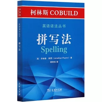 柯林斯COBUILD英語語法叢書·拼寫法