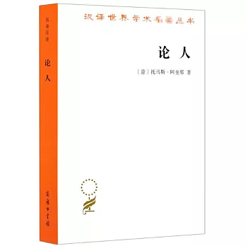 漢譯世界學術名著叢書：論人