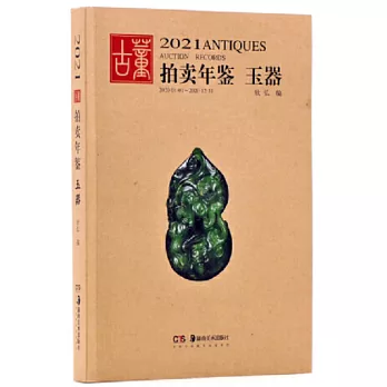 2021古董拍賣年鑒：玉器