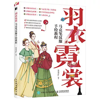 羽衣霓裳：馬克筆漢服手繪教程