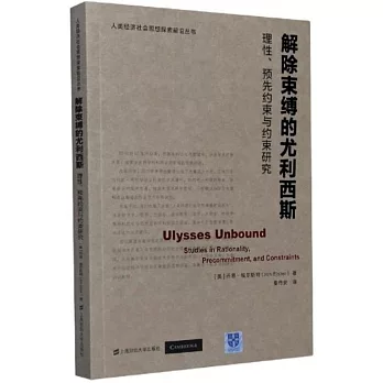 解除束縛的尤利西斯：理性、預先約束與約束研究