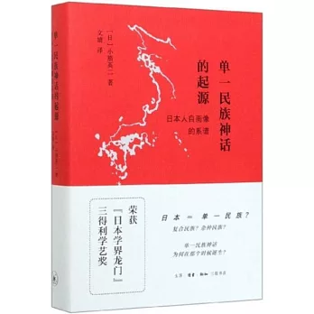 单一民族神话的起源 :  日本人自画像的系谱 /