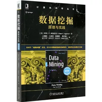 數據挖掘：原理與實踐基礎篇