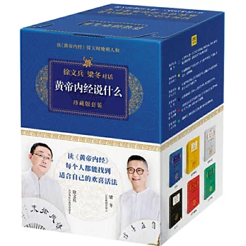 徐文兵、梁冬對話《黃帝內經說什麼》珍藏版套裝（全七冊）