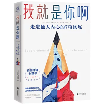 我就是你啊 : 走进他人內心的7项修练