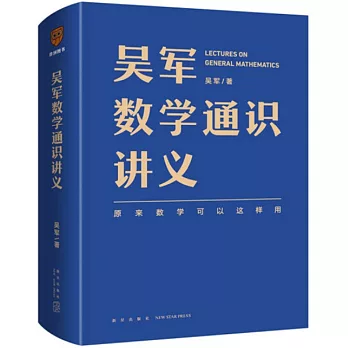 吴军数学通识讲义 =  Lectures on general mathematics /