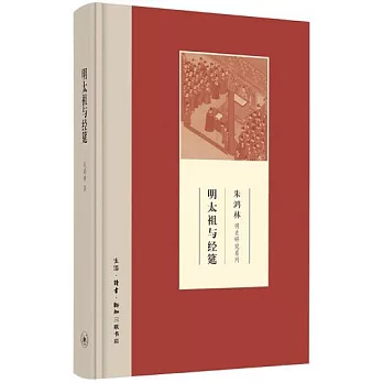 明太祖与经筵 /