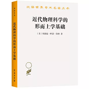 近代物理科學的形而上學基礎