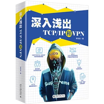 深入淺出TCP/IP和VPN