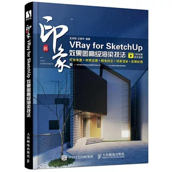 新印象：VRay for SketchUp效果圖高級渲染技法