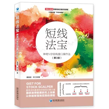 短線法寶：神奇N字結構盤口操作法（第3版）
