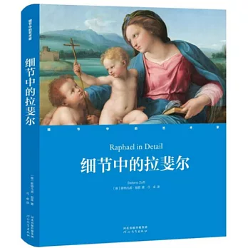 細節中的拉斐爾