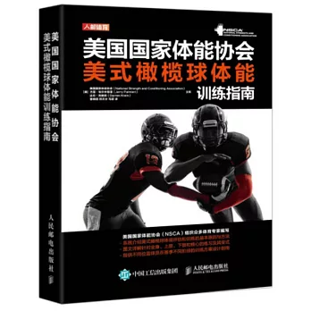 美國國家體能協會美式橄欖球體能訓練指南