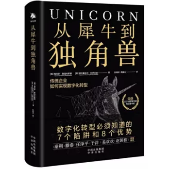 從犀牛到獨角獸：傳統企業如何實現數位化轉型