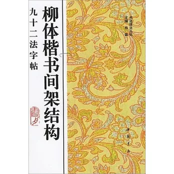 柳體楷書間架結構九十二法字帖