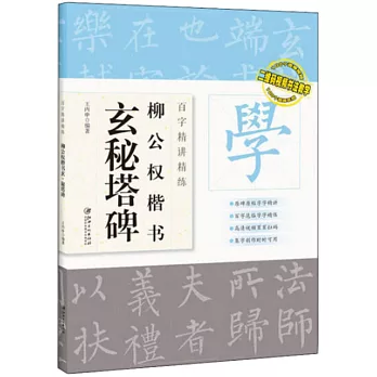 百字精講精練：柳公權楷書·玄秘塔碑