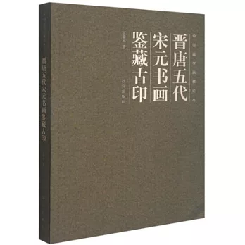 晉唐五代宋元書畫鑒藏古印