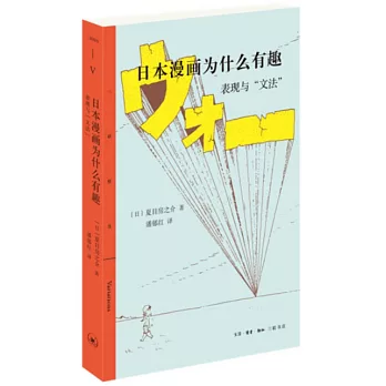 日本漫畫為什麼有趣：表現與“文法”