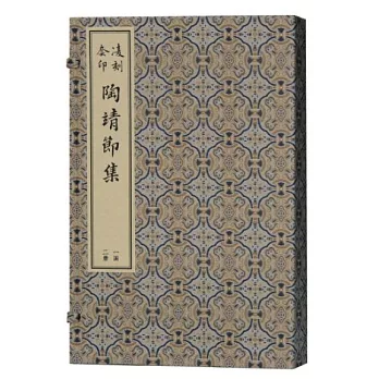 凌刻套印陶靖節集（全二冊）