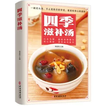 四季滋補湯