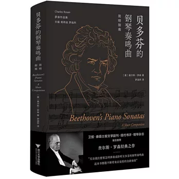 贝多芬的钢琴奏鸣曲 : 简明指南