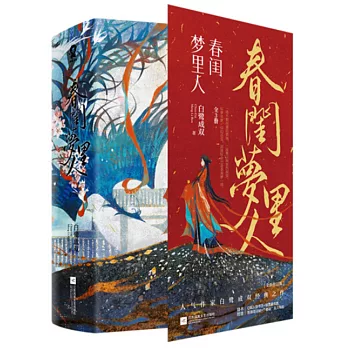 春閨夢裡人（全3冊）