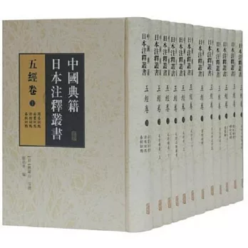 中國典籍日本注釋叢書·五經卷（全十二冊）