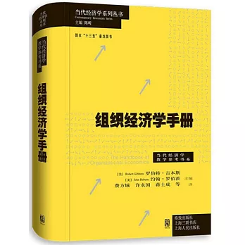 组织经济学手册 /