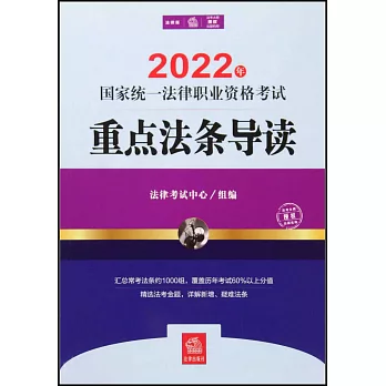 2022年國家統一法律職業資格考試重點法條導讀