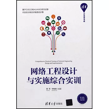 網絡工程設計與實施綜合實訓