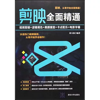 剪映全面精通：視頻剪輯+濾鏡調色+美顏瘦臉+卡點配樂+電影字幕