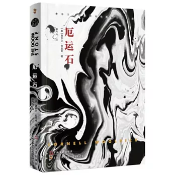 康奈爾·伍里奇黑色懸疑小說系列：厄運石