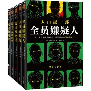 大山誠一郎推理集（全五冊）