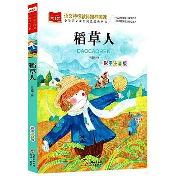 小學語文課外閱讀經典叢書：稻草人（彩圖注音版）