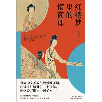 红楼梦里的情商课 /