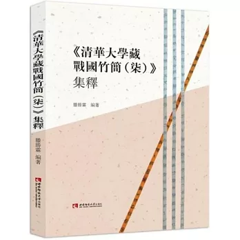 <<清華大學藏戰國竹簡(柒)>>集釋 /