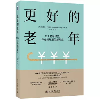 更好的老年：關於老年經濟，你必須知道的新理念