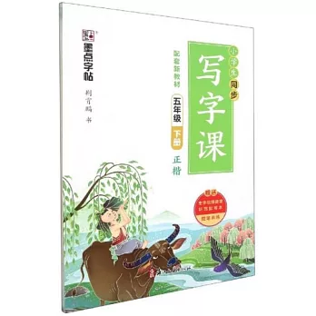 墨點字帖·小學生同步寫字課：五年級下冊（正楷）