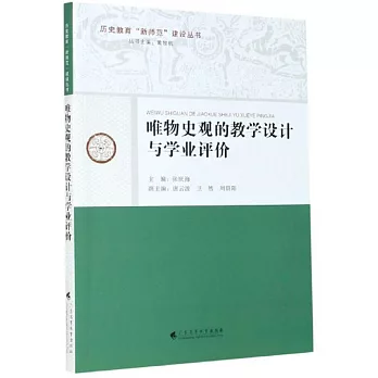 唯物史觀的教學設計與學業評價