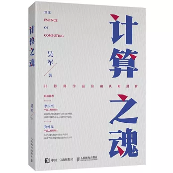 计算之魂 =  The essence of computing /
