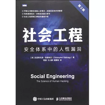 社會工程：安全體系中的人性漏洞（第2版）