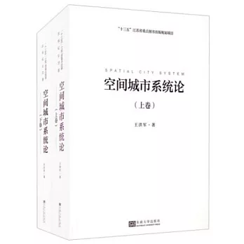 空間城市系統論（上下卷）