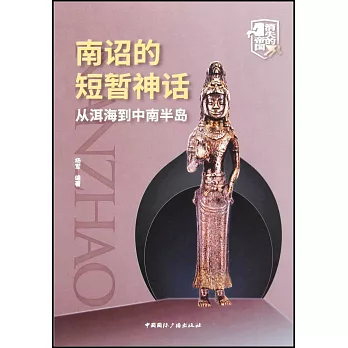 南詔的短暫神話：從洱海到中南半島