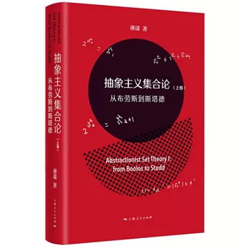 抽象主義集合論（上卷）：從布勞斯到斯塔德