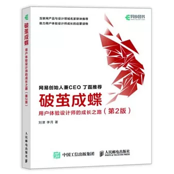 破繭成蝶：用戶體驗設計師的成長之路（第2版）