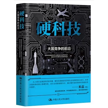 硬科技：大國競爭的前沿