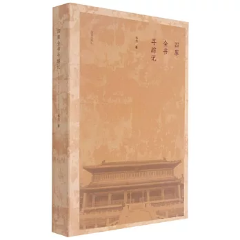 四庫全書尋蹤記