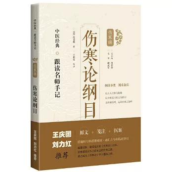 中醫經典·跟讀名師手記（傷寒輯）：傷寒論綱目