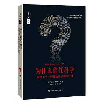 為什麼信任科學：反智主義、懷疑論及文化多樣性