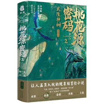 桃花源密碼2：武陵神樹